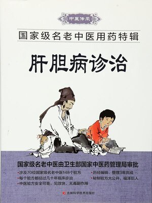 cover image of 肝胆病诊治